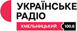 Українське радіо. Хмельницький