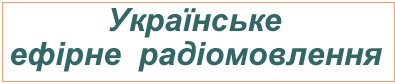 Українське ефірне радіомовлення