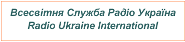 Всесвітня служба радіо Україна/ Radio Ukraine International