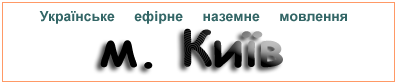 Ефірні радіостанції в м. Київ